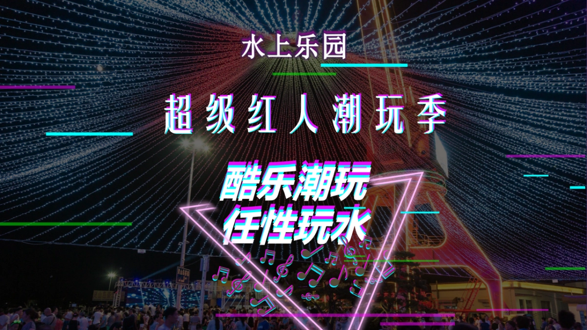 2020水上乐园夏季“超级红人潮玩季”活动策划方案_第1页