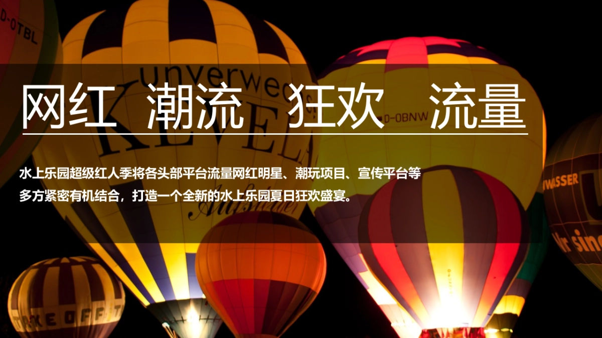 2020水上乐园夏季“超级红人潮玩季”活动策划方案_第2页