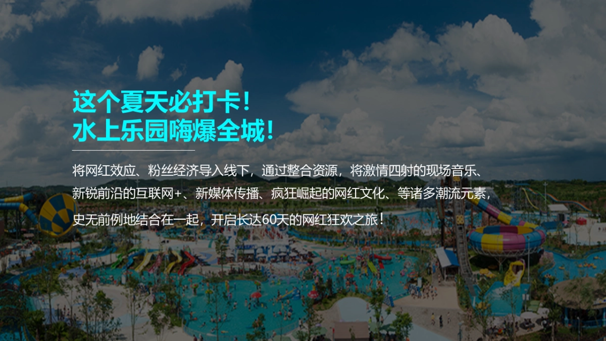 2020水上乐园夏季“超级红人潮玩季”活动策划方案_第3页