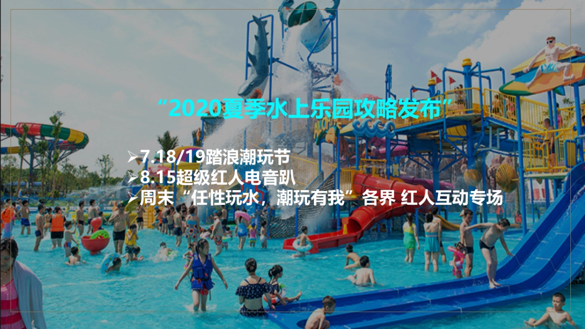 2020水上乐园夏季“超级红人潮玩季”活动策划方案_第9页