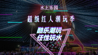 2020水上乐园夏季“超级红人潮玩季”活动策划方案