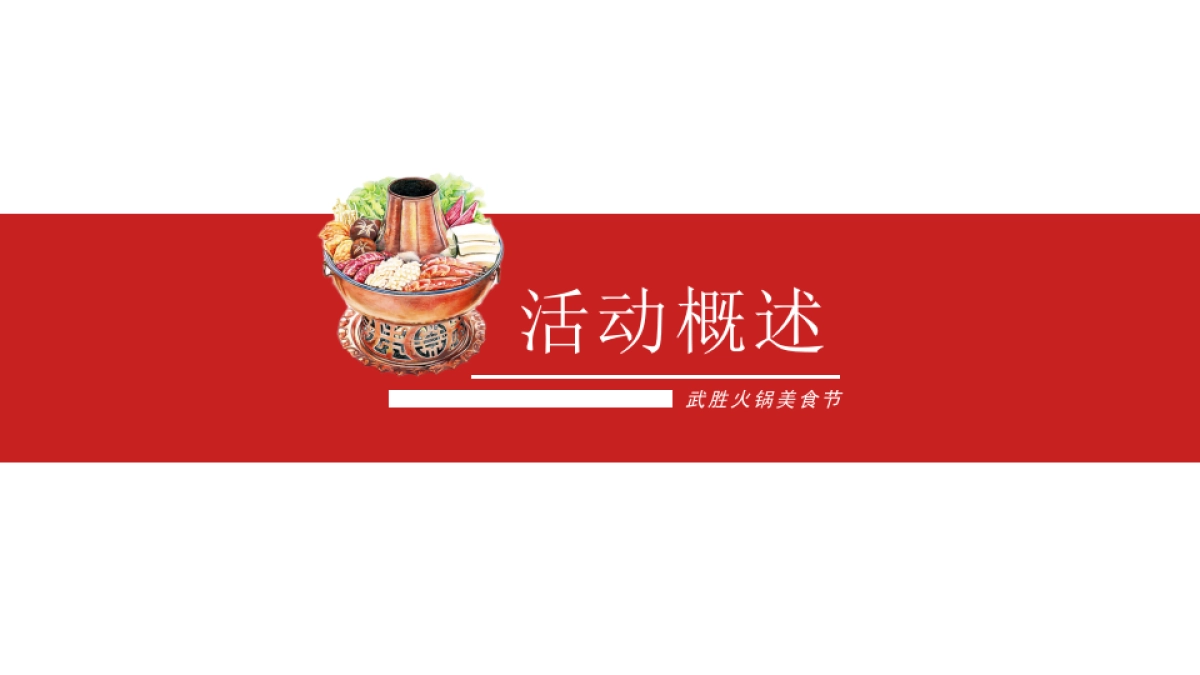 2020四川·武胜166.火锅美食节暨迎春购物月活动策划方案_第3页