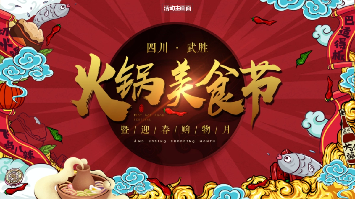 2020四川·武胜166.火锅美食节暨迎春购物月活动策划方案_第7页