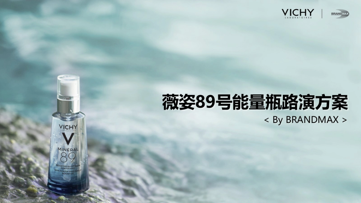 2020薇姿89号能量瓶路演活动策划方案_第1页