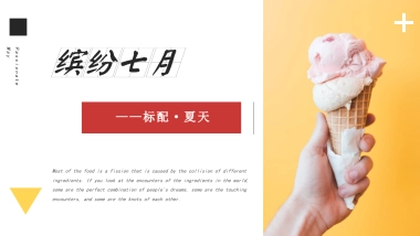 2020夏季暖场“缤纷七月”系列活动策划方案  