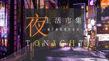 2020夏日“夜生活市集”活动策划方案