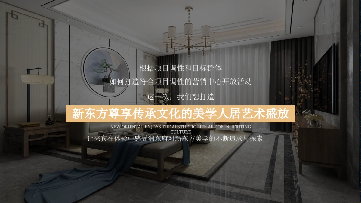 2020新中式示范区开放（琢芳华  鉴东方主题）活动策划方案-62P_第6页