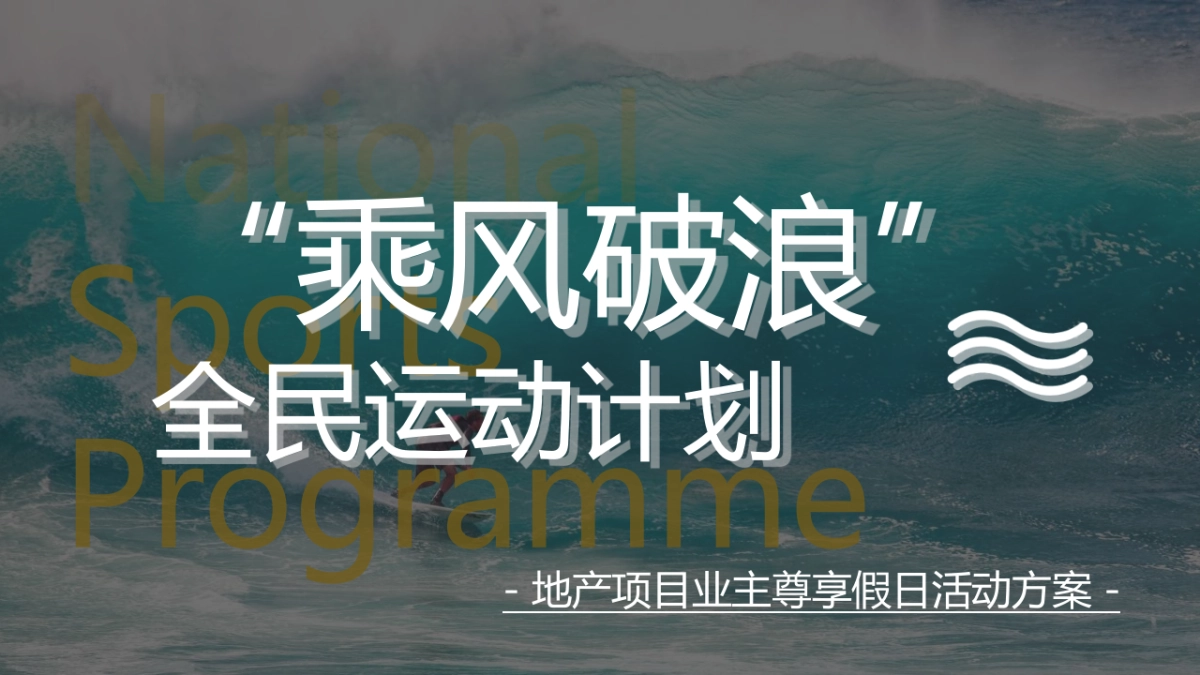 2020业主尊享假日（乘风破浪 全民运动计划主题）活动策划方案_第1页