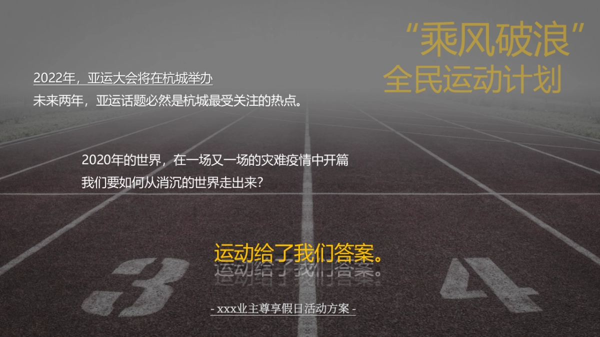 2020业主尊享假日（乘风破浪 全民运动计划主题）活动策划方案_第2页