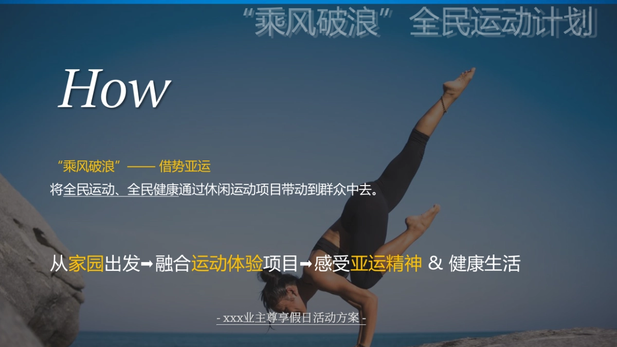 2020业主尊享假日（乘风破浪 全民运动计划主题）活动策划方案_第5页