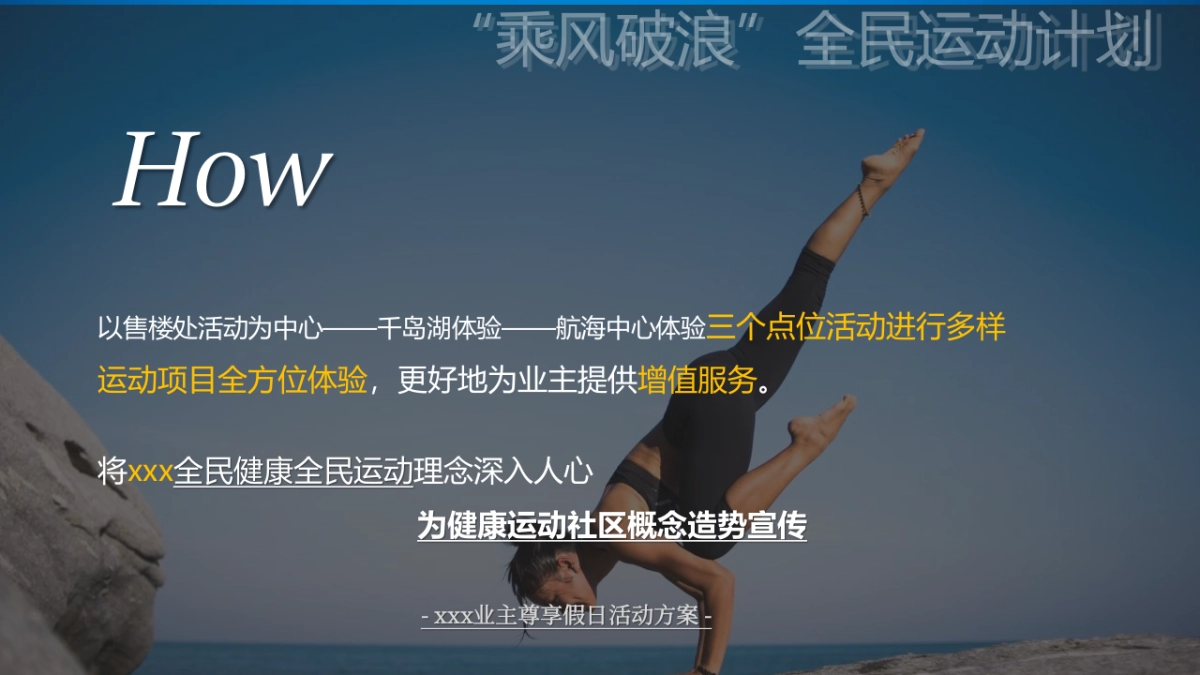 2020业主尊享假日（乘风破浪 全民运动计划主题）活动策划方案_第6页