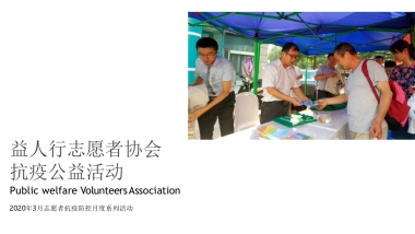 2020益人行志愿者协会 抗疫公益活动方案 