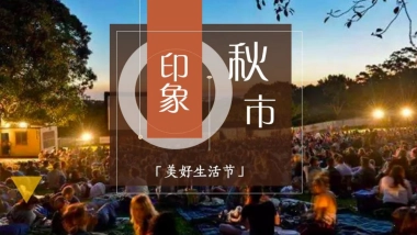 2020印象秋市美172.好生活文化节系列活动策划方案