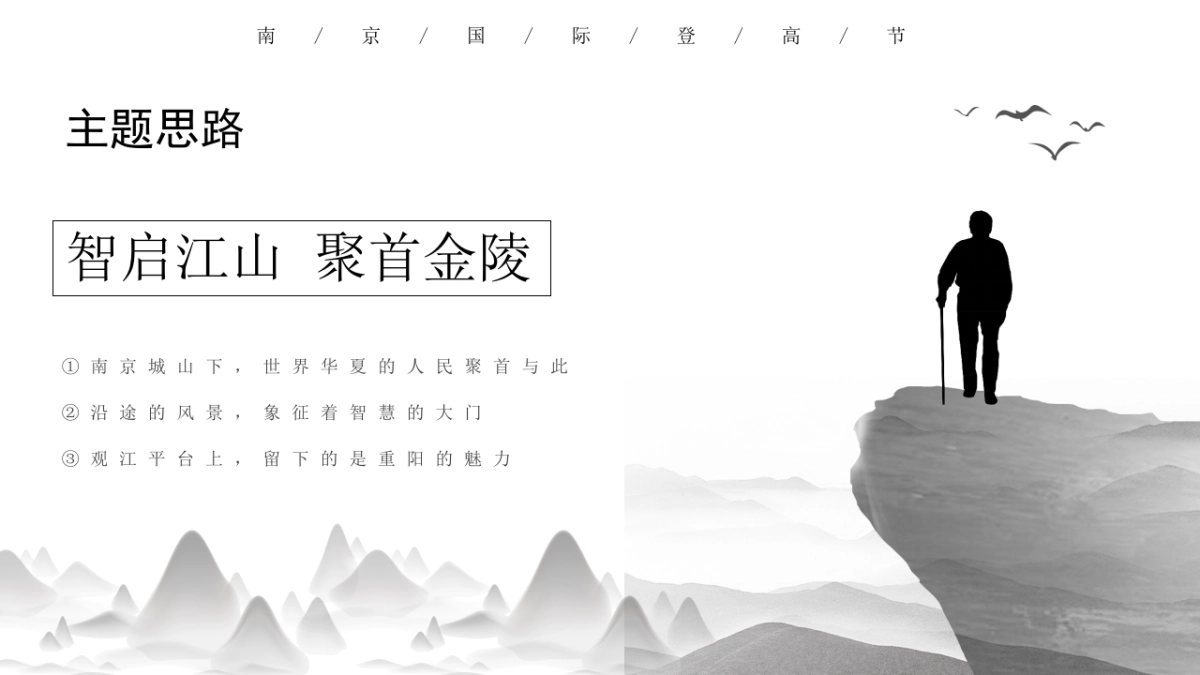 2020中国南京第三届国际登高节活动策划方案_第10页
