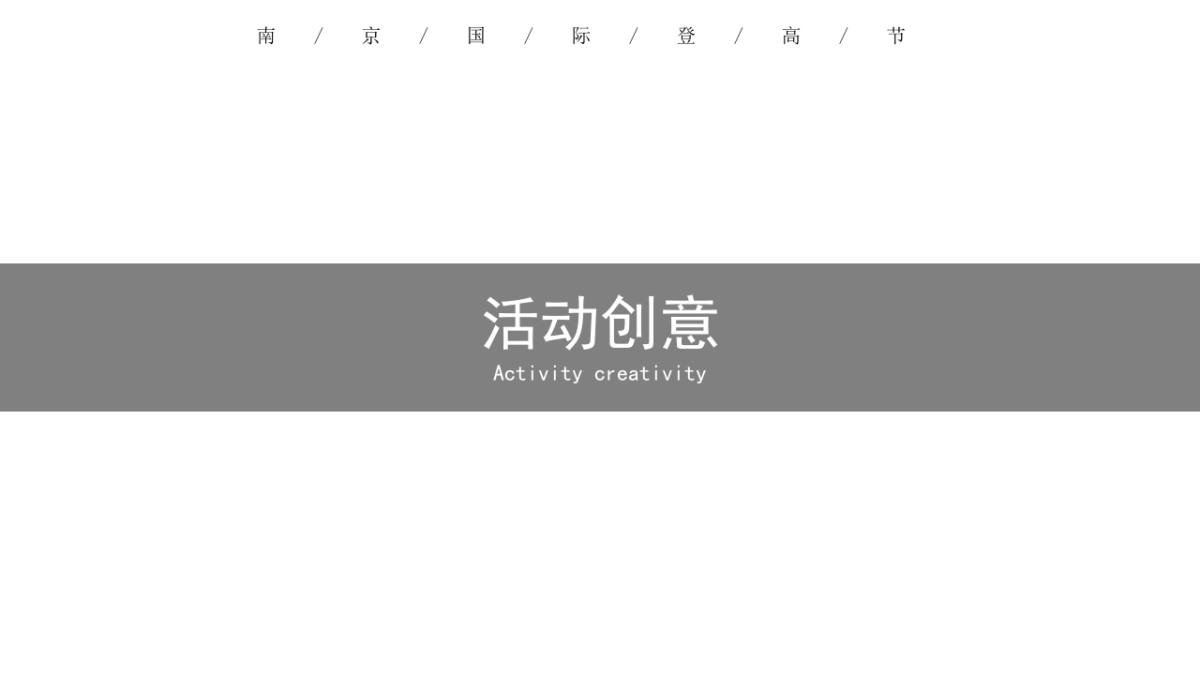 2020中国南京第三届国际登高节活动策划方案_第3页