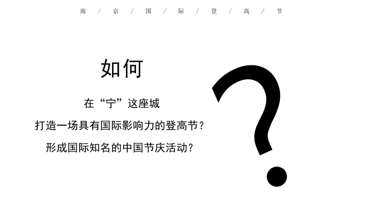 2020中国南京第三届国际登高节活动策划方案_第5页