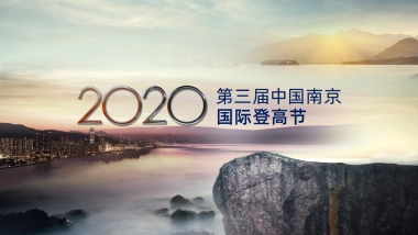2020中国南京第三届国际登高节活动策划方案