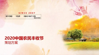 2020中国农民丰173.收节活动策划方案