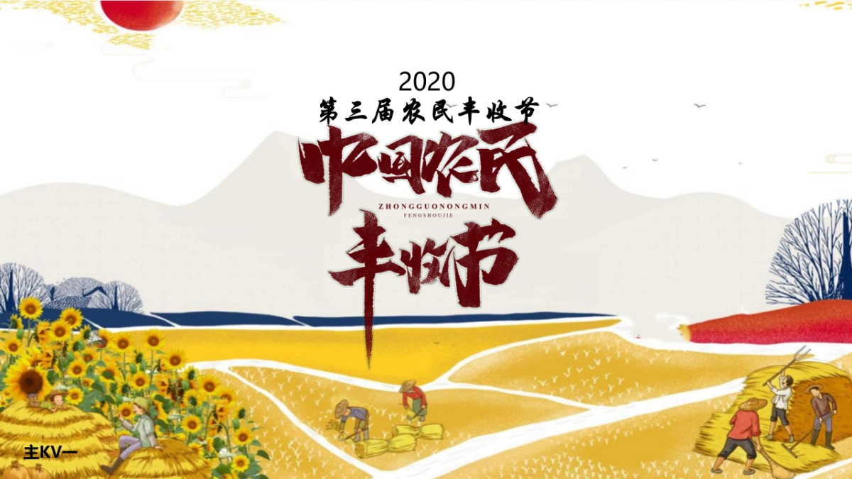 2020中国农民丰收节活动策划方案_第8页