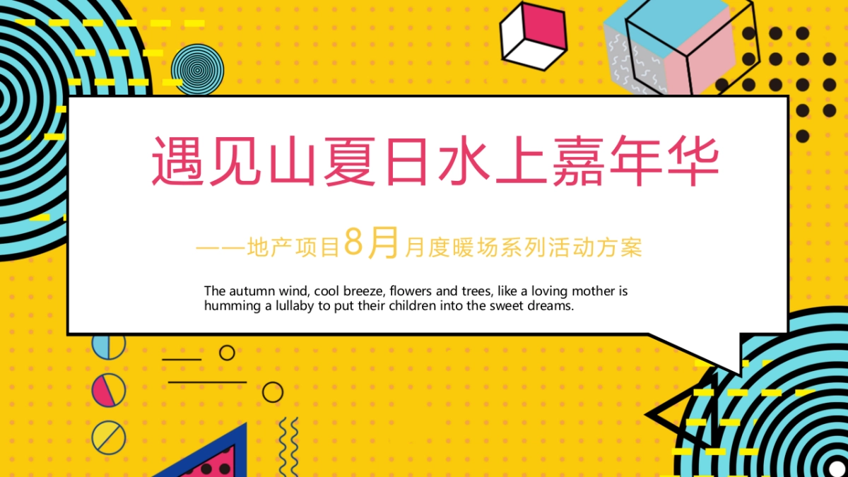 2021 8月月度暖场系列（遇见山夏日水上嘉年华主题）活动策划方案_第1页