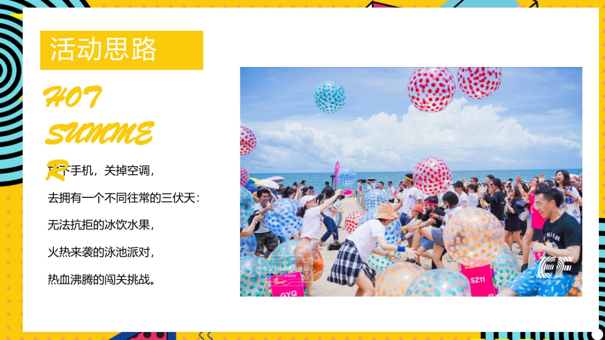 2021 8月月度暖场系列（遇见山夏日水上嘉年华主题）活动策划方案_第7页