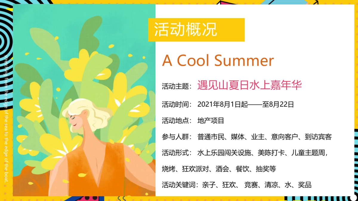2021 8月月度暖场系列（遇见山夏日水上嘉年华主题）活动策划方案_第9页