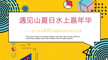 2021 8月月度暖场系列（遇见山夏日水上嘉年华主题）活动策划方案