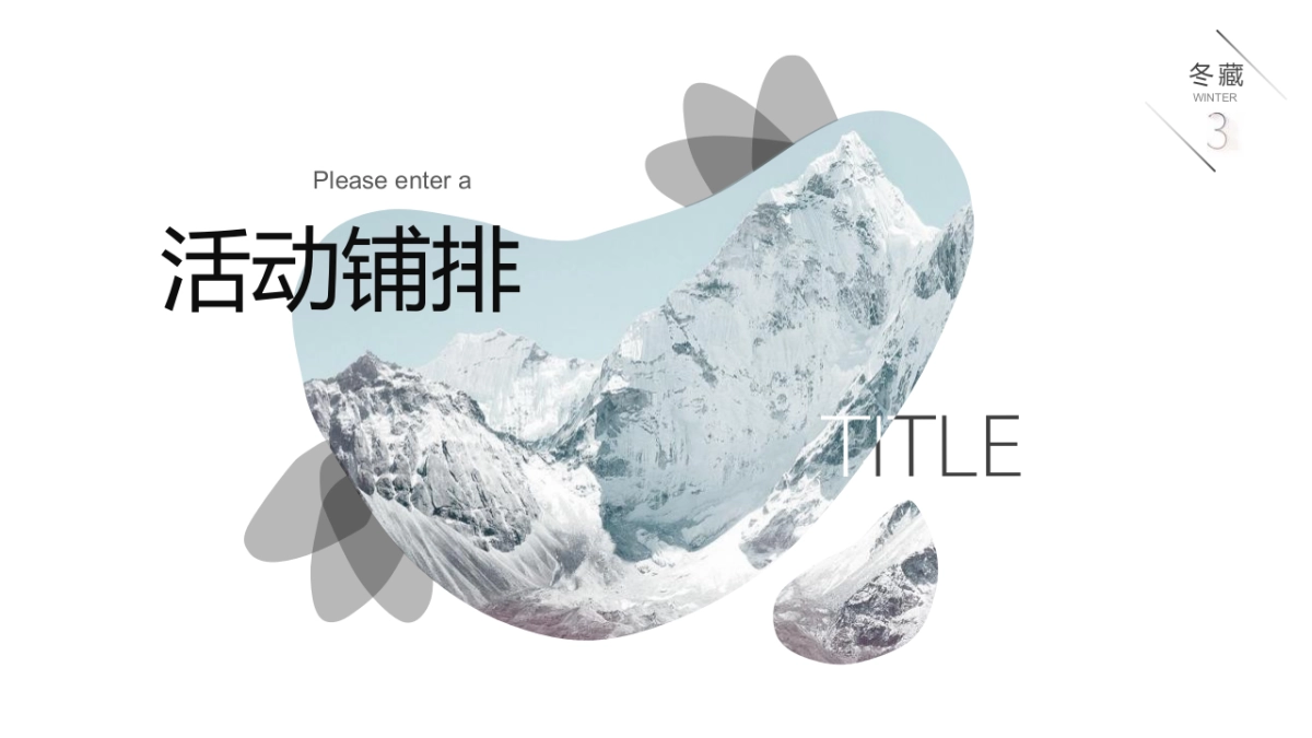 2021 11月月度冬季（冬日の雪主题）活动策划方案_第10页