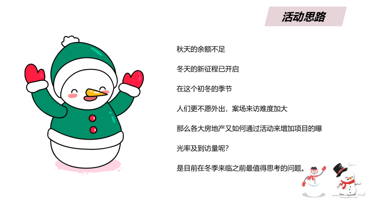 2021 11月月度冬季（冬日の雪主题）活动策划方案_第5页