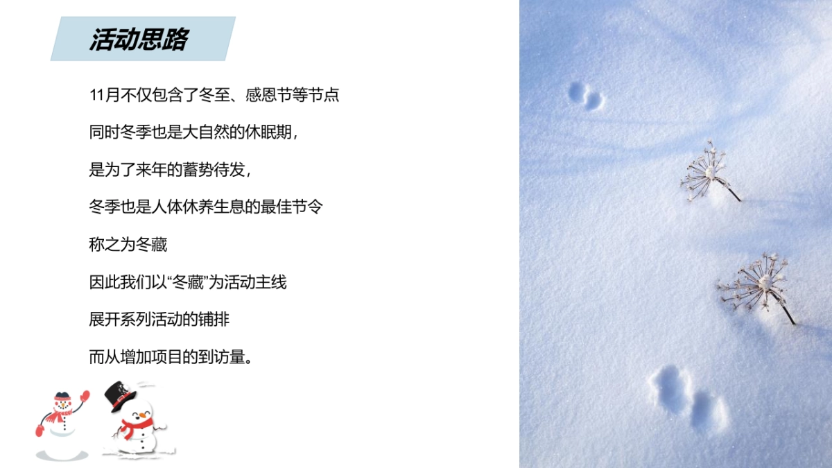 2021 11月月度冬季（冬日の雪主题）活动策划方案_第6页