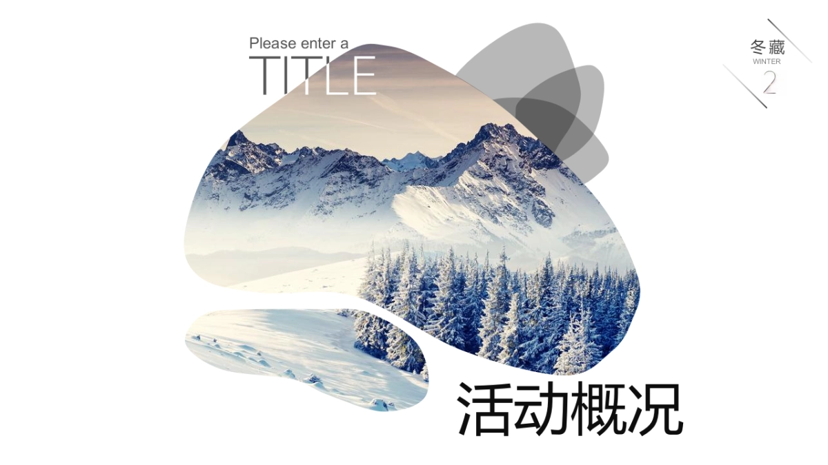 2021 11月月度冬季（冬日の雪主题）活动策划方案_第7页