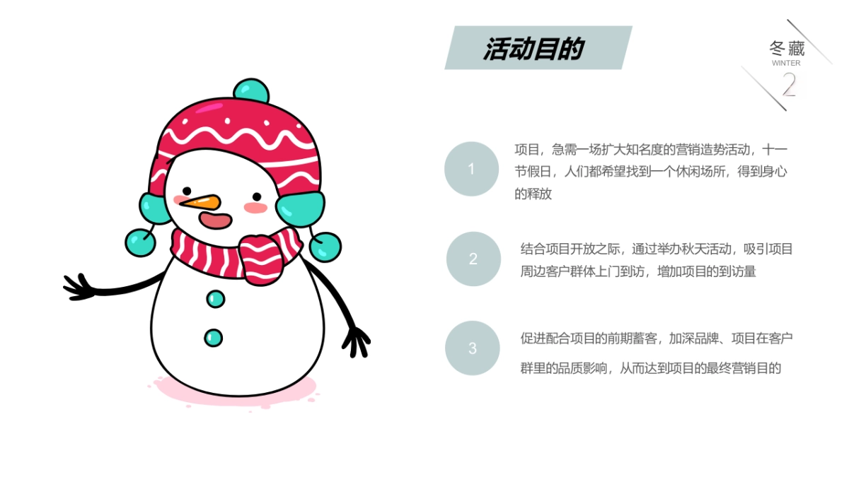 2021 11月月度冬季（冬日の雪主题）活动策划方案_第9页