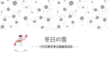 2021 11月月度冬季（冬日の雪主题）活动策划方案