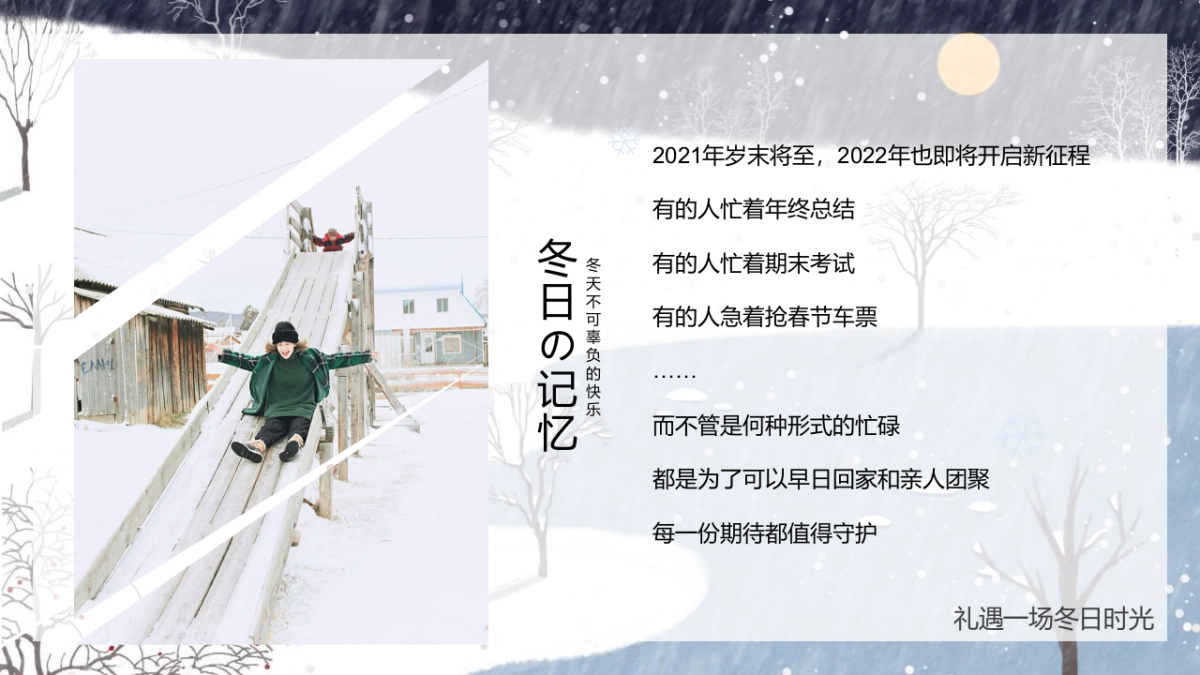 2021 十二月暖场（礼遇一场冬日时光主题）活动推荐_第5页