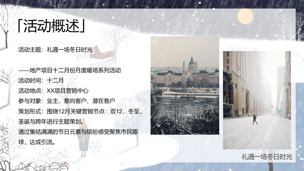 2021 十二月暖场（礼遇一场冬日时光主题）活动推荐_第8页