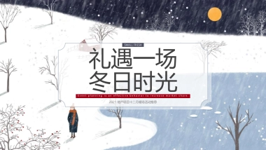 2021 十二月暖场（礼遇一场冬日时光主题）活动推荐