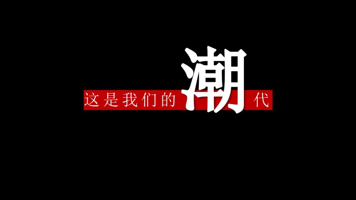 2021“盛世新潮 荣耀献世”活动策划方案_第5页