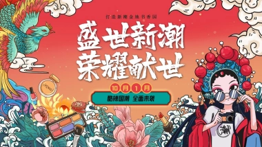 2021“盛世新潮 荣耀献世”活动策划方案