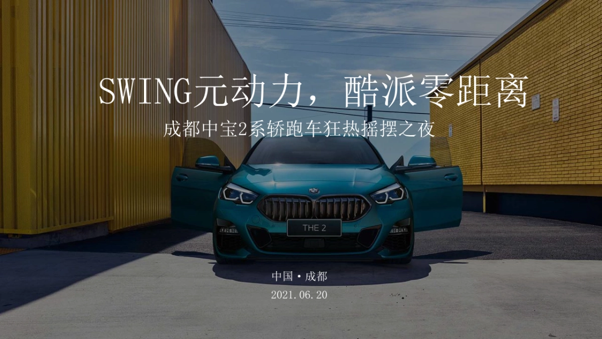 2021BMW狂热摇摆之夜活动策划方案_第1页
