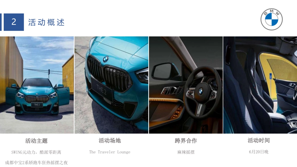 2021BMW狂热摇摆之夜活动策划方案_第10页