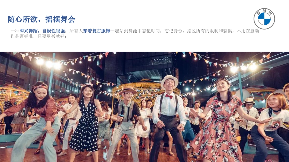 2021BMW狂热摇摆之夜活动策划方案_第5页