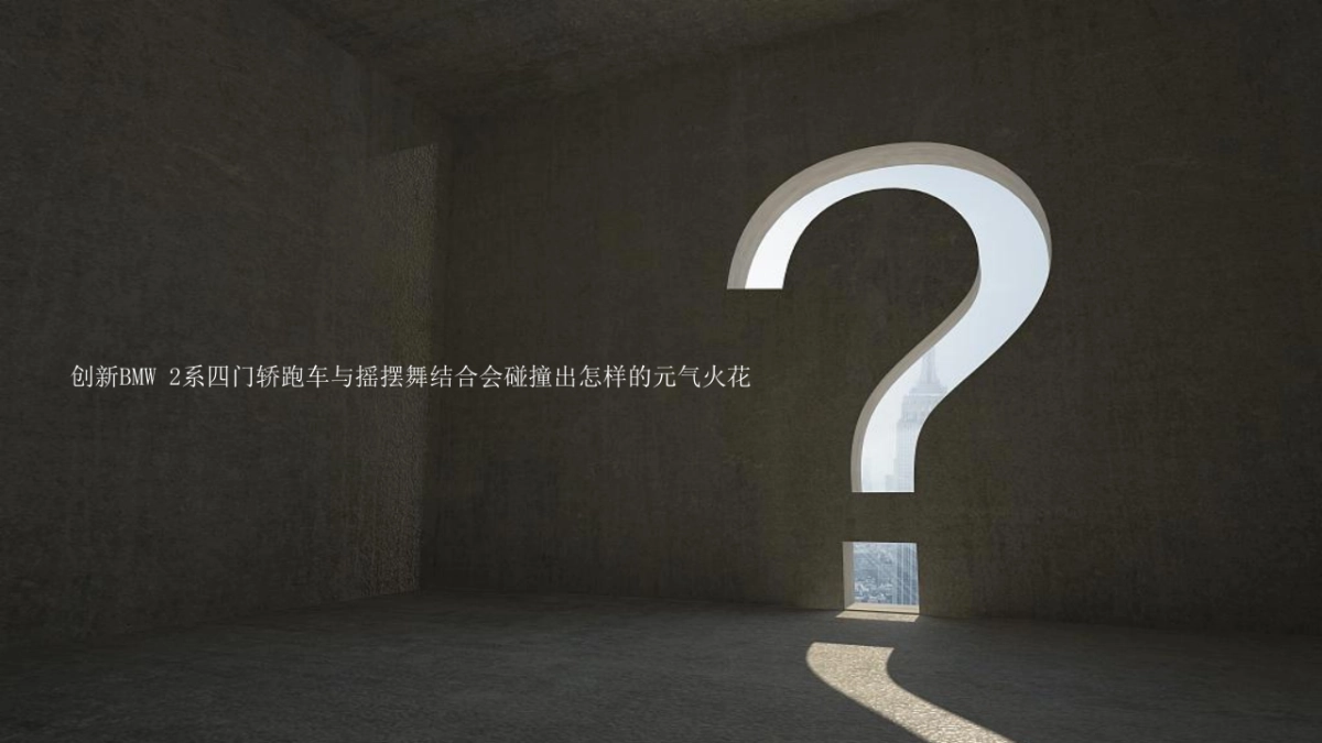 2021BMW狂热摇摆之夜活动策划方案_第6页