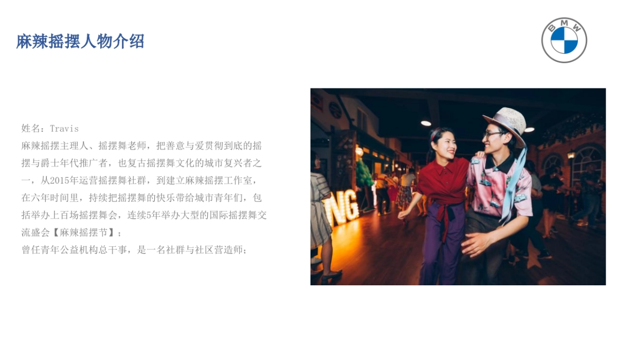 2021BMW狂热摇摆之夜活动策划方案_第8页