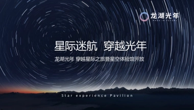 2021穿越星际之旅暨星空体验馆开放（星际迷航 穿越光年主题）活动策划方案