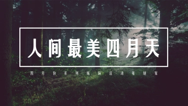 2021春季暖场系列“人间最美四月天”活动策划方案
