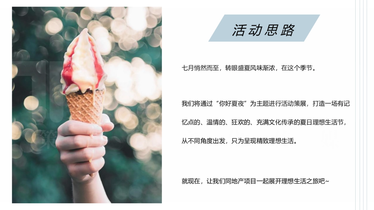 2021夏日夜场系列（你好夏夜·理想生活节主题）活动建议-35P_第3页