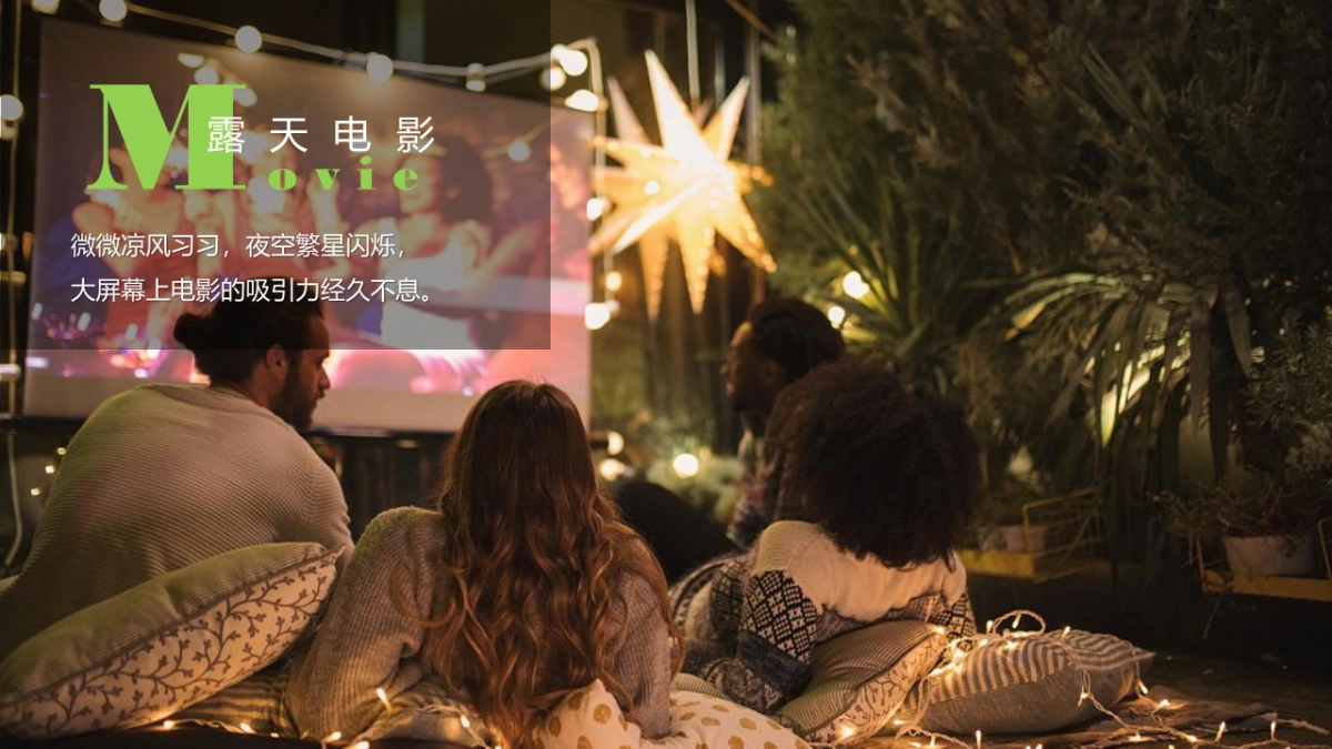 2021夏日夜场系列（你好夏夜·理想生活节主题）活动建议-35P_第8页