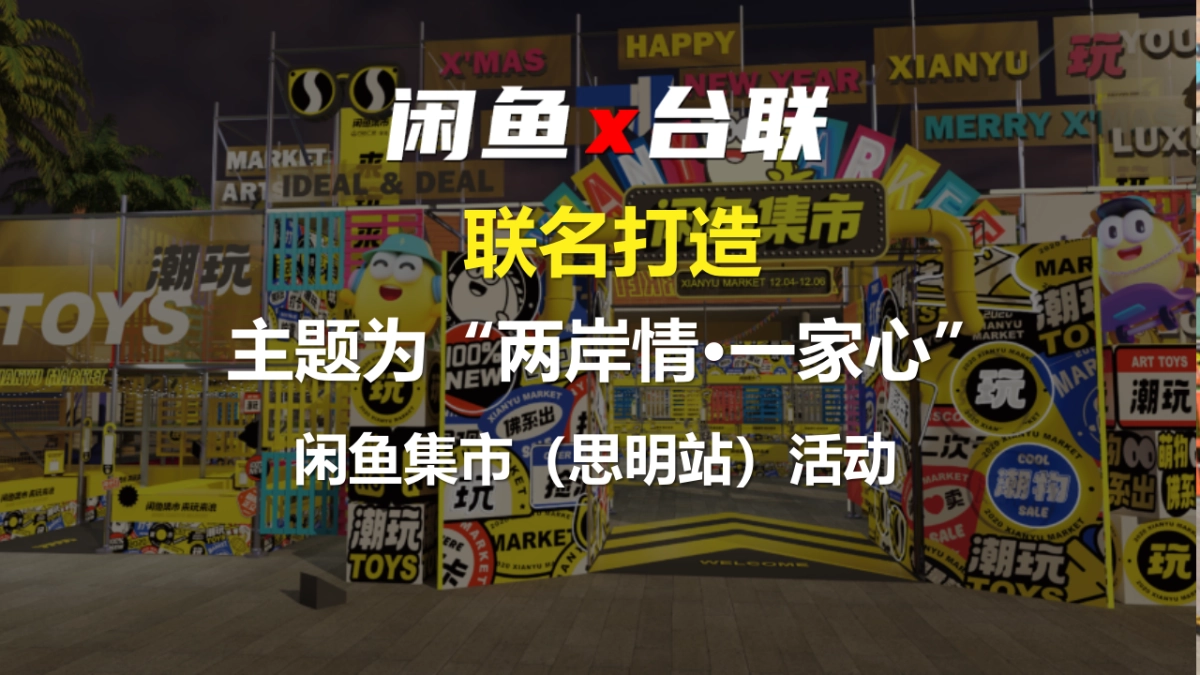 2021闲鱼 x 台联（两岸情·一家心主题） 闲鱼集市（思明站）活动策划方案_第8页