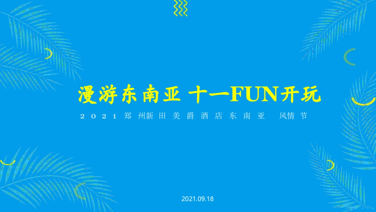 2021新田美爵酒店东南亚风情主题活动策划方案_第1页