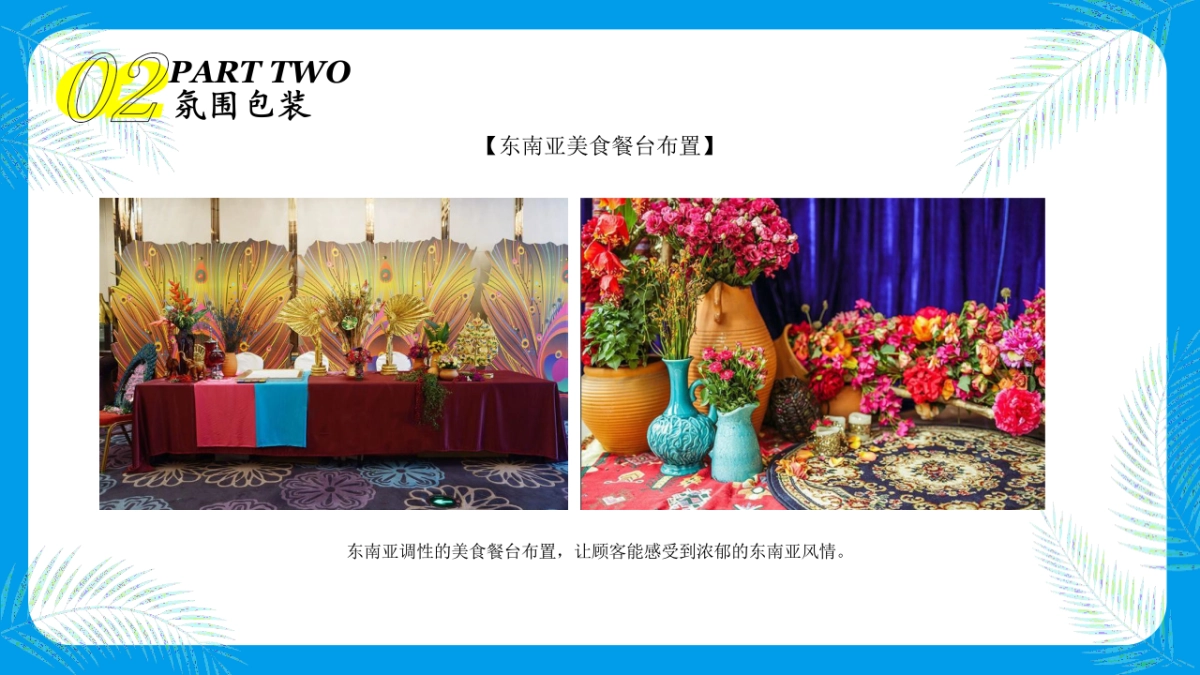 2021新田美爵酒店东南亚风情主题活动策划方案_第10页
